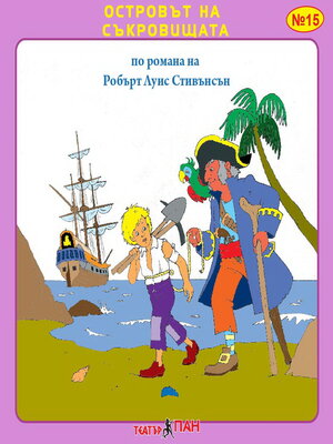 cover image of Островът на съкровищата
